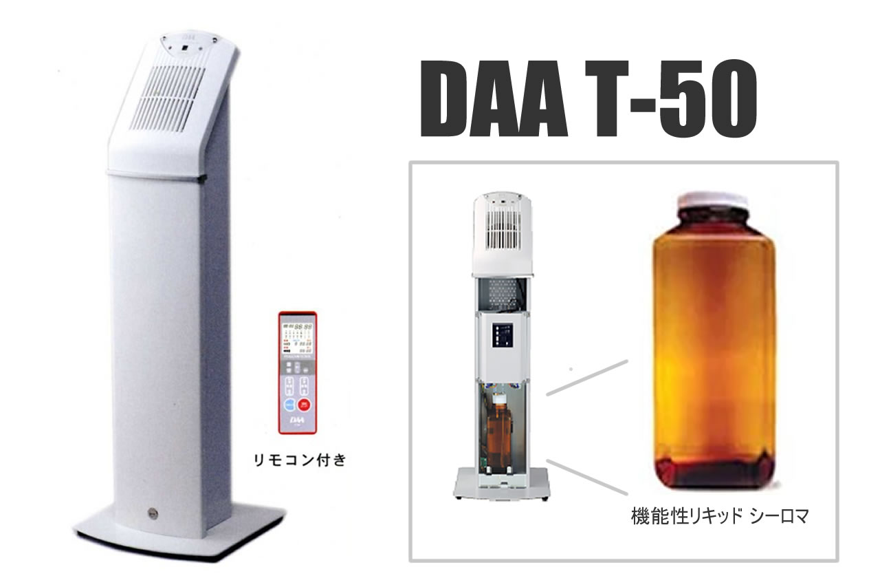 DAA T-50は業務用ディフューザー 「フィトンチッド」で強力[消臭][抗菌